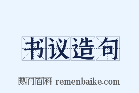 书议造句是什么意思的图片